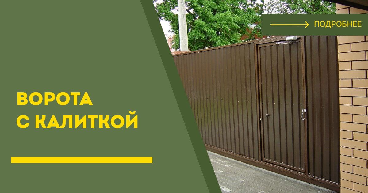 Купить ворота с калиткой под ключ Мценск, цена от 24474 руб